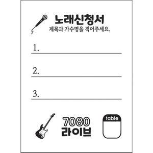 노래신청서 용지 5000매 / 7080 라이브 카페/반주기/밴드마스터/가요주점 단란주점 메들리