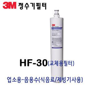 3M 필터 HF30 음용수 제빙기 업소용 정수필터 #5615105