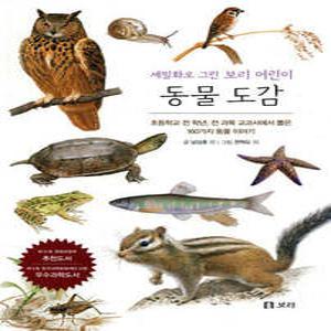 동물 도감 : 세밀화로 그린 보리 어린이 도감 /초등학교 전 학년, 전 과목 교과서에서 뽑은 160가지 동물 이야기 (세밀화로 그린 )