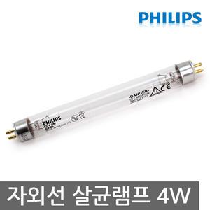 필립스 TUV 4W 자외선 살균램프 G4T5/소독/살균기