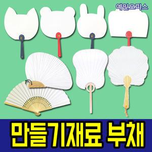 만들기부채 곰/여우/토끼/파초선/원형/합죽선/접는부채/꽃모양/단오(조개) 등 만들기재료 DIY 미술