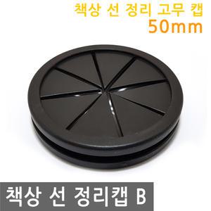 책상 선 정리 고무 캡 50mm B 전선 커버 마개 뚜껑 환기캡