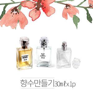 DIY KIT 향수만들기 30ml 향수베이스 공병  퍼퓸 뚜왈렛