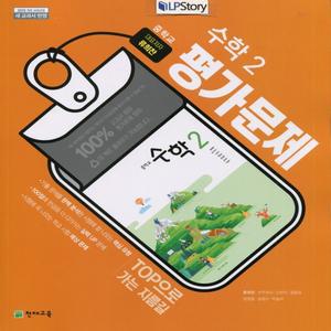 2025년- 천재교육 중학교 수학 2 평가문제집 중등 (류희찬 중2용)