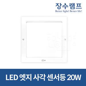 장수램프 LED 10인치 엣지 사각 센서등 20W