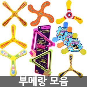 스매싱/부메랑 모음/원반/스포츠부메랑