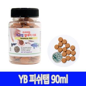 YB 피쉬탭 90ml 60g 프리미엄 열대어 사료 먹이 밥 구피 물고기