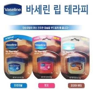 Vaseline 바세린 립 테라피 7g 1개 (오리지널/로지/코코아버터) 립케어크림립밤건조한입술을부드럽게~