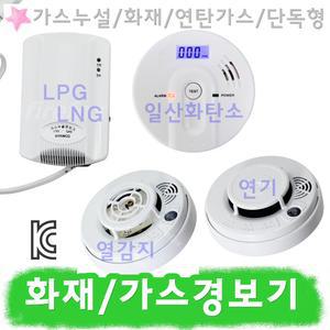 가스누설경보기 소방 화재감지기 CO가스경보기 건전지식 일산화탄소 연탄 LNG LPG 연기식 단독경보형감지기