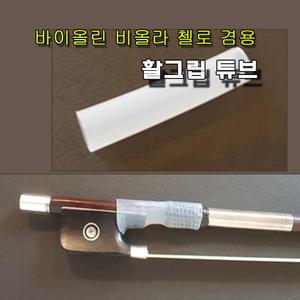 바이올린 활그립 튜브/비올라 첼로 겸용/ 편안한 손잡이 활대 보잉
