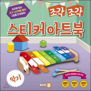 조각 조각 스티커 아트북 악기 (조각 조각 스티커 아트북 시리즈 )