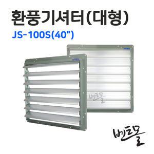 주성환기 환풍기셔터 JS-100S 40인치 / 국내산 / 대형셔터 샷다