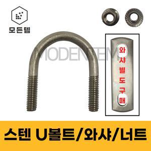 스텐 U볼트 유볼트 SUS 304 배관고정 배관부품 사각와샤 1/4, 3/8