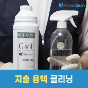 워터클린 에어컨 청소 지솔용액 추가 단독 구매 불가 상품