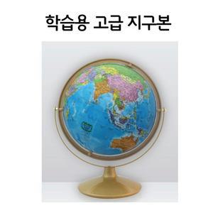 학교 학생 선물 세계 여행 나라 학습 교육용 지구본 원목지구본 대형지구본 세계지도 스마트지구본