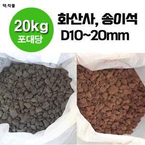 20kg 1포 D10~20mm - 화산사 송이석 화산송이석 화산석 현무암 자갈 멀칭재 디딤석 디딤돌 마당자갈