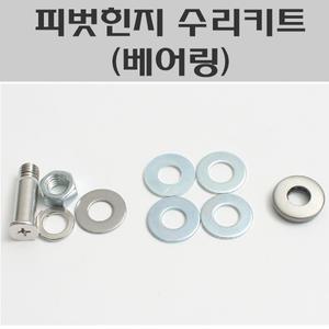 피벗힌지수리세트(베어링)/방화문피벗힌지수리