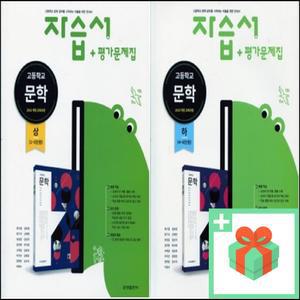 (2025년) 금성출판사 고등학교 문학 자습서 평가문제집 상 하 류수열 고2