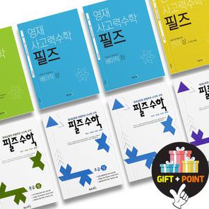 (카드10%+선물) 영재 사고력수학 필즈 킨더 베이직 입문