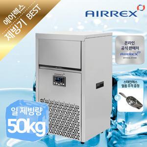 에어렉스 업소용 제빙기 50KG 카페 사무실 제빙기 AL-N50K