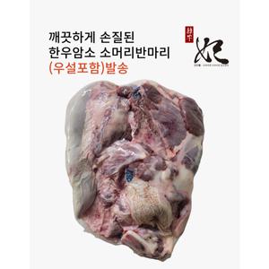 [한우비](광주신세계)[냉동] 한우암소 소머리 반마리(우설포함)/몸보신용/잡뼈2.0kg추가증정