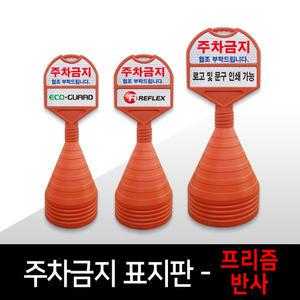 프리즘반사 원형 주차콘 주차금지표지판 오뚜기 진입금지표지판 맞춤제작 - 소, 중, 대