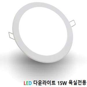 번개표 LED다운라이트 6인치 15W 주광색(하얀빛) 6500K 방습등 욕실전용/주방/다용도실/사무실