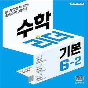 [카드10%] 수학 리더 기본 초등 수학 6-2 (2025년) 초6 학년 문제집