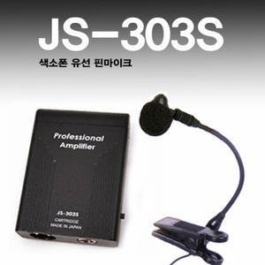 힐링사운드 JS-303S 색소폰 유선 마이크 충전 섹소폰 트럼펫 핀마이크 관악기 클립 오보에 클라리넷