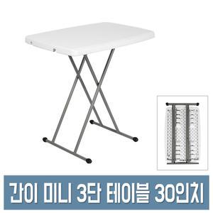 우림 미니 테이블 3단 30인치 높이조절 휴대/야외/간이 테이블