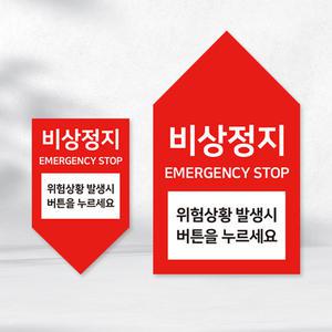 에스컬레이터 비상정지버튼 위치안내 스티커 안전친화형 디자인 EMERGENCY STOP