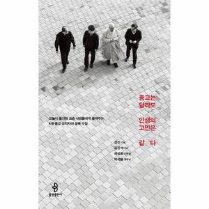[보리보리/웅진북센]종교는 달라도 인생의 고민은 같다
