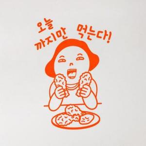 아트박스 꾸밈 ec028-오늘까지만먹는다 치킨)_그래픽스티커