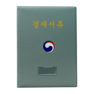 결재판 A4 회색 HB2077 대한민국정부마크 희망화일