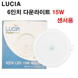 LUCIA 6인치 다운라이트 센서용 15W 매입 센서등 THE SSEN 에코