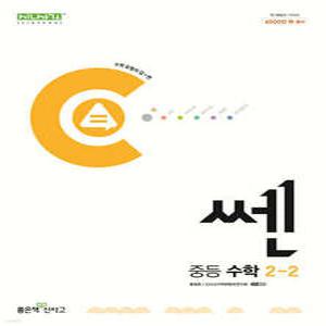 쎈 중등 수학 2-2 (2025년용)