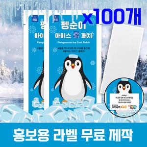 (국내인증) 무색소 펭순이 아이스 쿨패치100개 패치 열냉각시트
