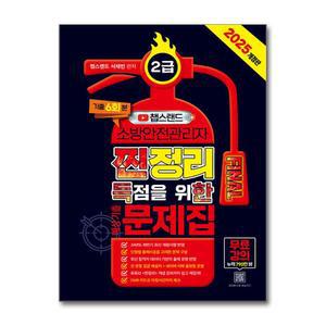 [봄봄북스] 2025 챕스랜드 소방안전관리자 2급 찐정리 FINAL 득점을 위한 예상기출문제집