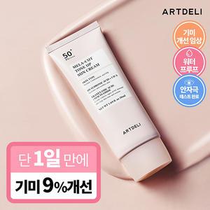 아트델리 멜라 컷 톤업 선크림 50ml /기미고민 바로컷 선크림_