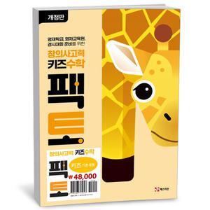 [카드10%+선물] 키즈수학 팩토 키즈 기본 세트 - 전3권