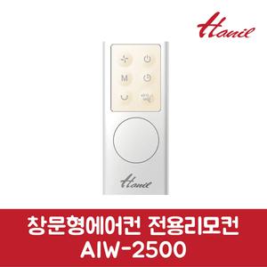 한일 정품 1등급 창문형에어컨 AIW-2500 전용 리모컨제조년월 ~21년 AIW-2500