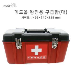 왕진용구급함 (대) (내용물없음)495x240x(255mm) 구급용품 구급대원용품 소방서용품 보건실구급