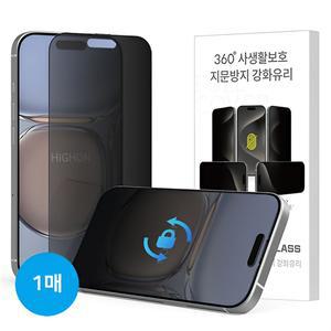 아이폰16 아이폰 15 14 13 프로 프로맥스 핸드폰 액정보호 지문방지 360도 사생활보호 강화유리