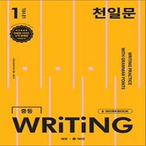[카드10%] 천일문 중등 라이팅 LEVEL 1 : 중학 영어 서술형 WRITING