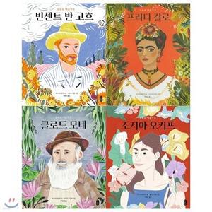 [전집] 모두의 예술가시리즈 1~4권(전4권/빈센트 반 고흐+프리다 칼로+클로드 모네+조지아 오키프) /[메모지]