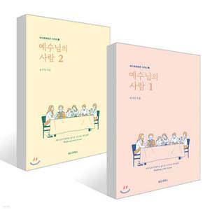 예수님의 사람 1~2권 세트 (예수동행훈련 시리즈 )