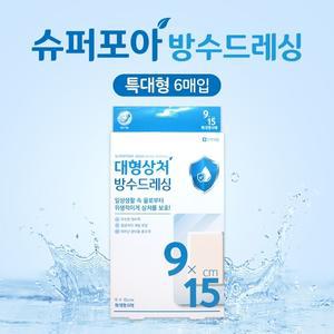 [약국용]밴드골드 슈퍼포아 아쿠아 9x15cm 특대형 6매 중형상처 방수드레싱 일체형멸균밴드