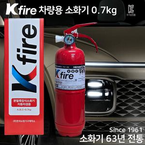한국소방 차량용 소화기 0.7kg 자동차 정기검사용 / 승용차 / 자동차겸용 / 삼우산기 파라텍