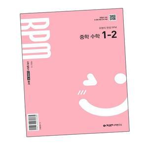 카드10%) 개념원리 RPM 알피엠 중학 중등 수학 중1-2 (2025년) 중1-2 (GROW BOOK 그로우북)