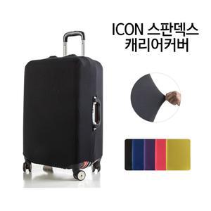 오염방지고급 스판 무지 캐리어커버 신축성좋은 캐리어거버